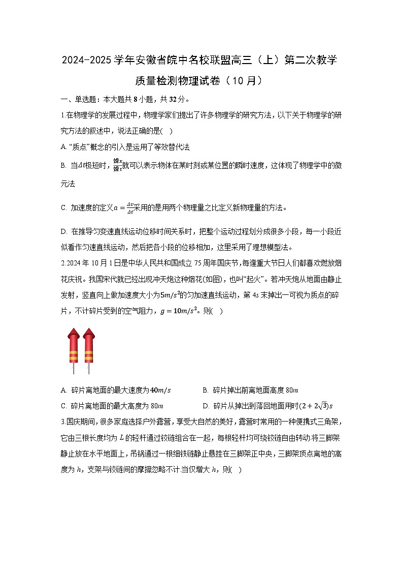 安徽省皖中名校联盟2024-2025学年高三(上)第二次教学质量检测物理试卷(解析版)第1页