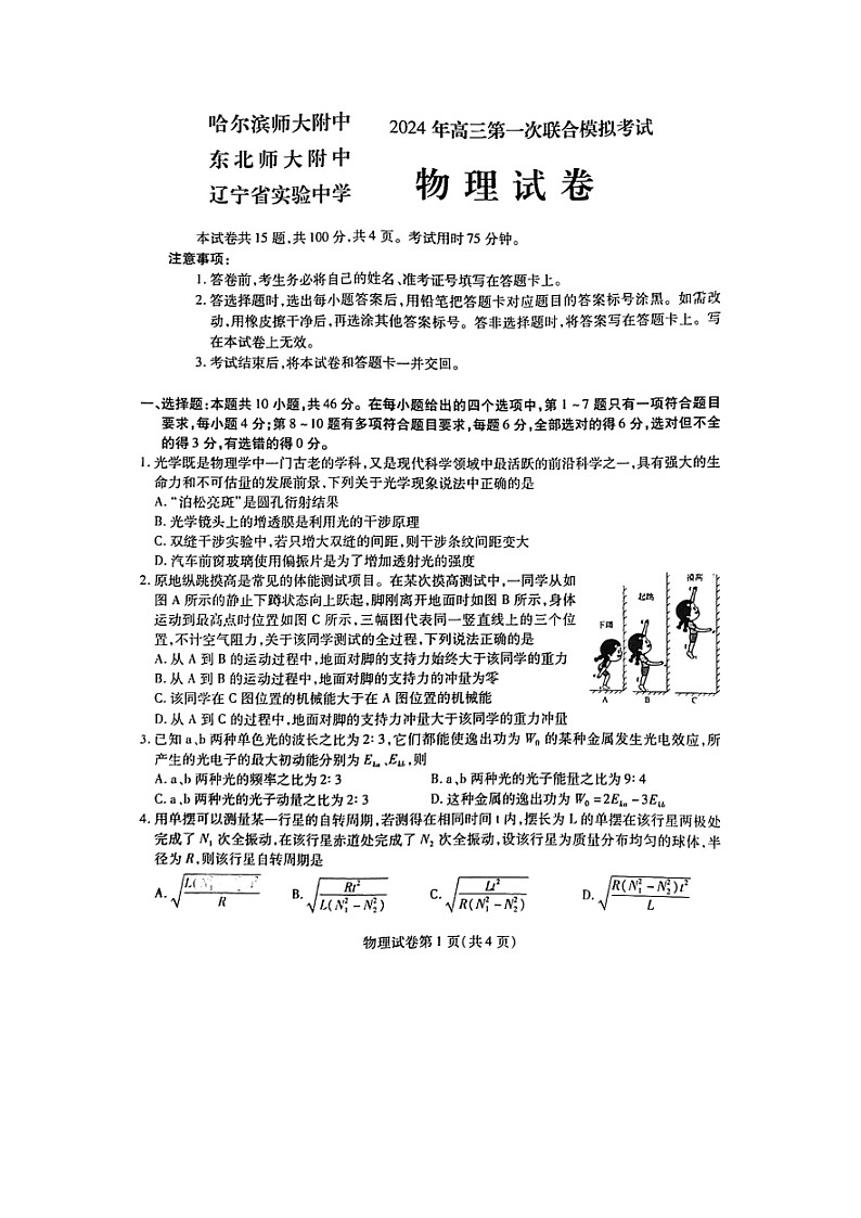 黑龙江省哈尔滨师大附中、辽宁省实验中学、东北师大附中2024-2025学年高三(上)第一次联合模拟考试(图片版)物理试卷第1页