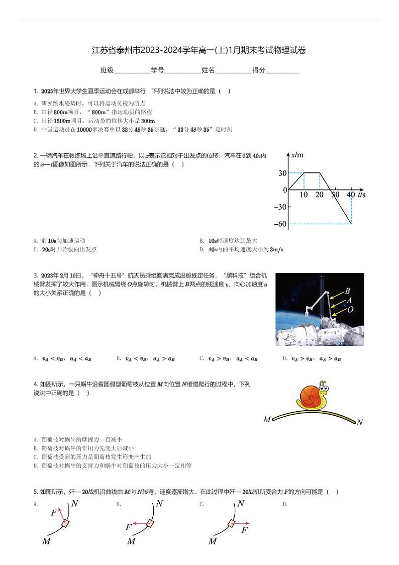 江苏省泰州市2023-2024学年高一(上)1月期末考试物理试卷(含解析)第1页