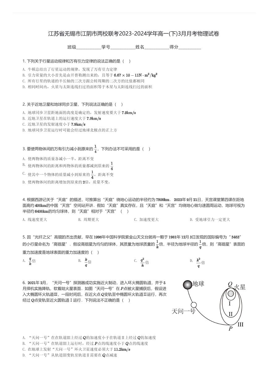 江苏省无锡市江阴市两校联考2023-2024学年高一(下)3月月考物理试卷(含解析)