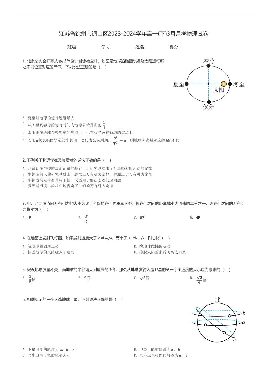 江苏省徐州市铜山区2023-2024学年高一(下)3月月考物理试卷(含解析)