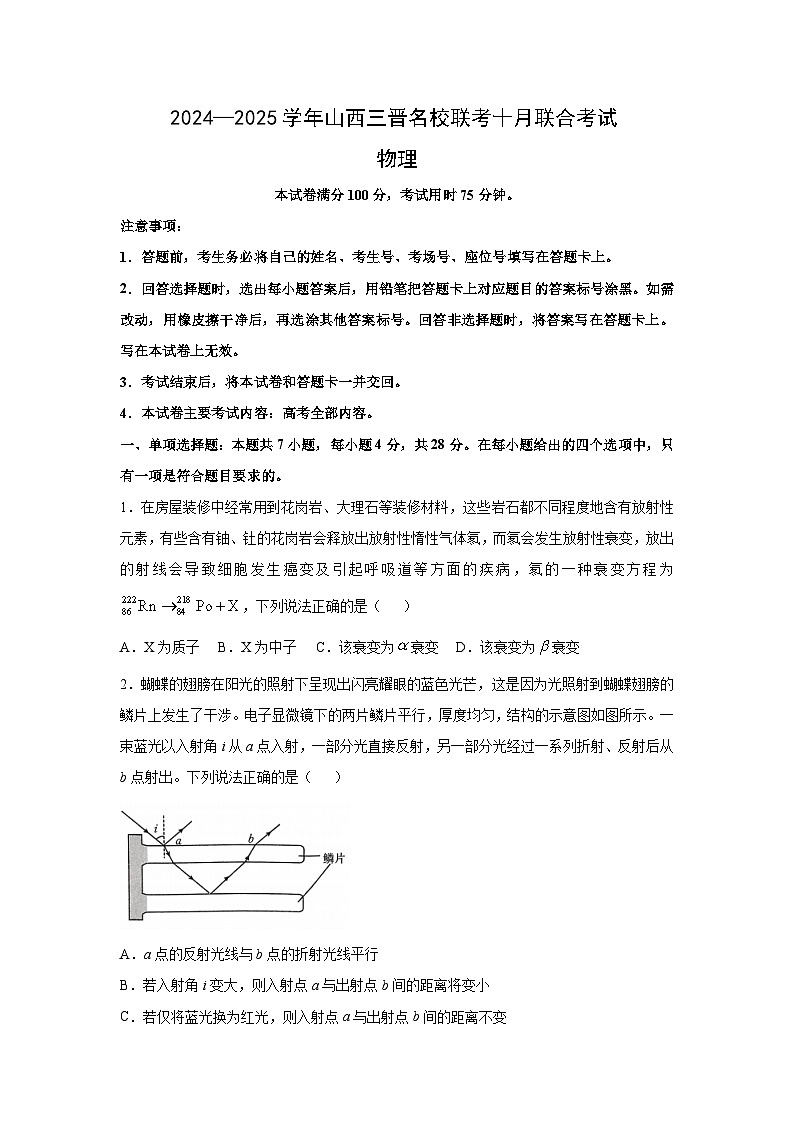 山西省三晋名校2024-2025学年高三(上)10月考试物理试卷(解析版)第1页