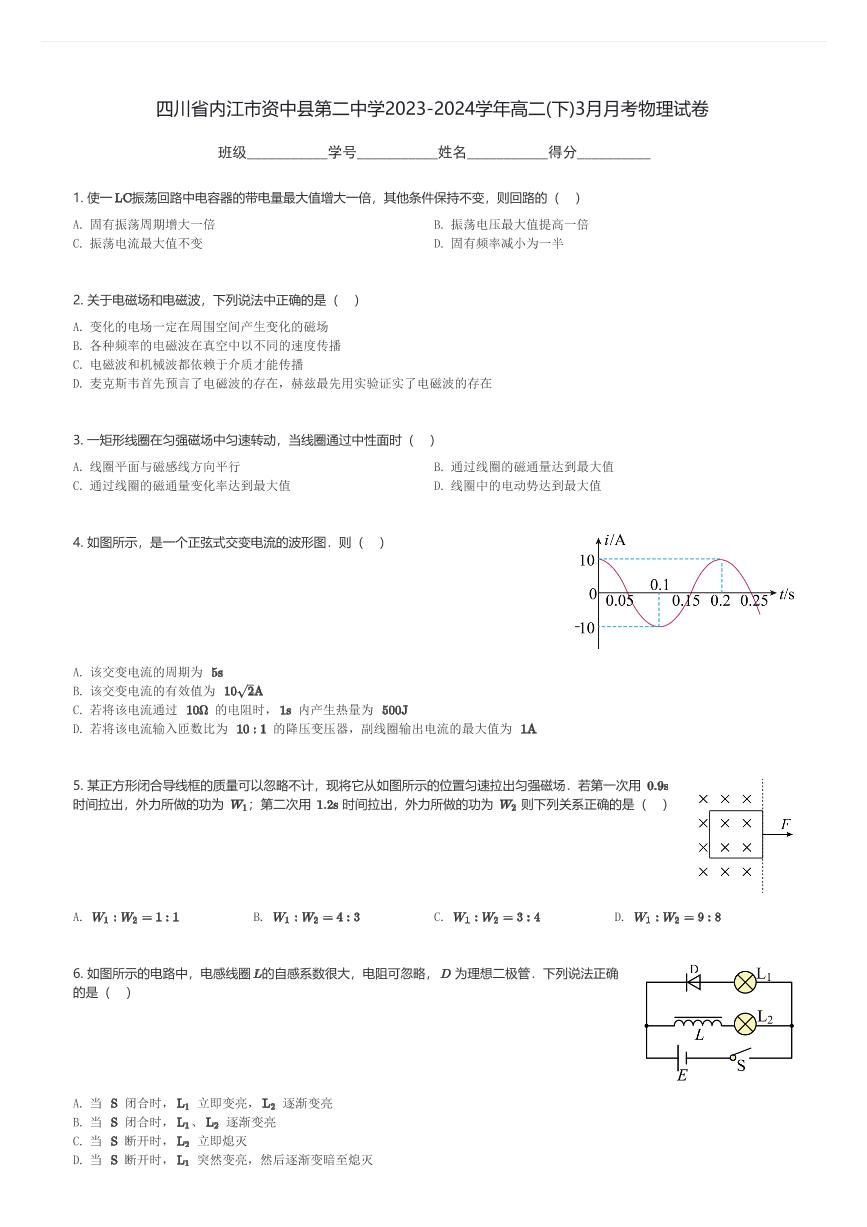 四川省内江市资中县第二中学2023-2024学年高二(下)3月月考物理试卷(含解析)