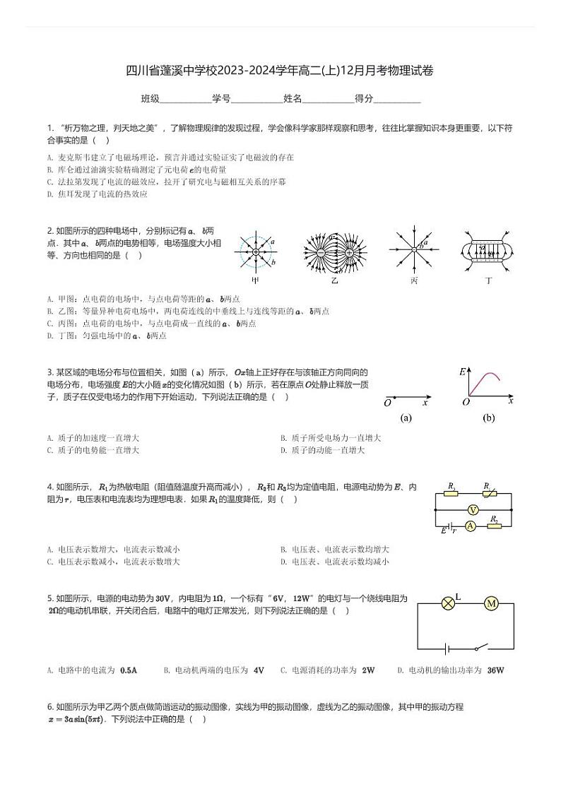 四川省蓬溪中学校2023-2024学年高二(上)12月月考物理试卷(含解析)第1页