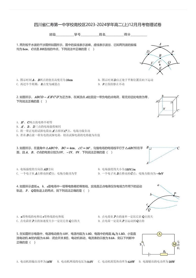 四川省仁寿第一中学校南校区2023-2024学年高二(上)12月月考物理试卷(含解析)第1页
