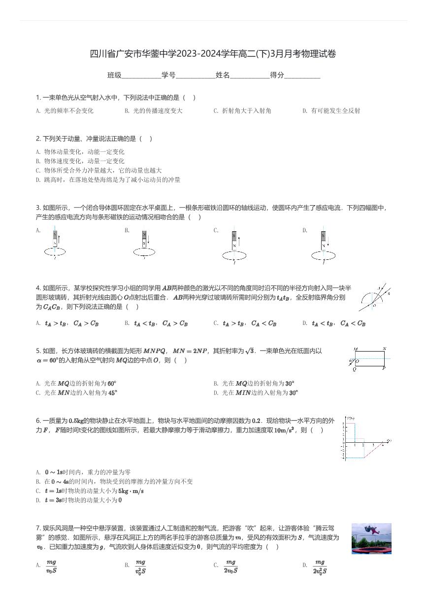 四川省广安市华蓥中学2023-2024学年高二(下)3月月考物理试卷(含解析)