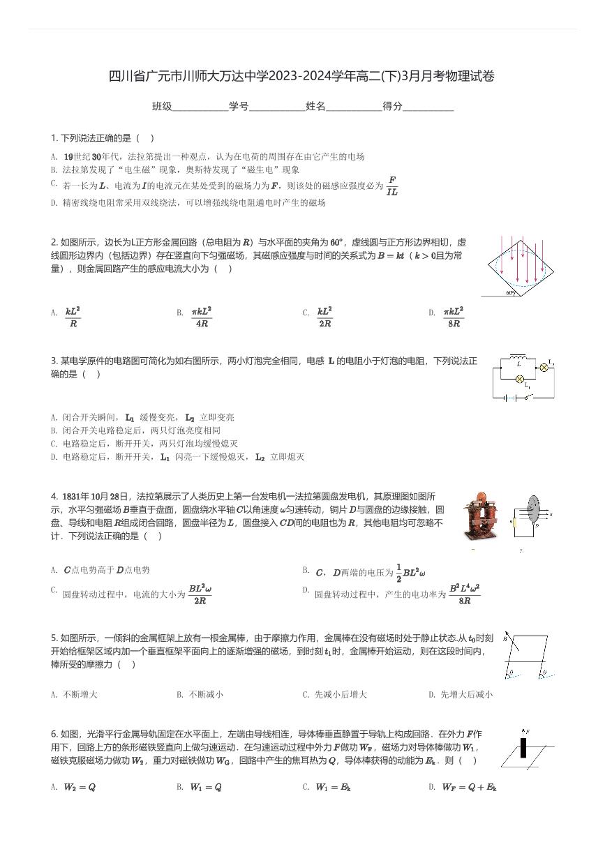 四川省广元市川师大万达中学2023-2024学年高二(下)3月月考物理试卷(含解析)