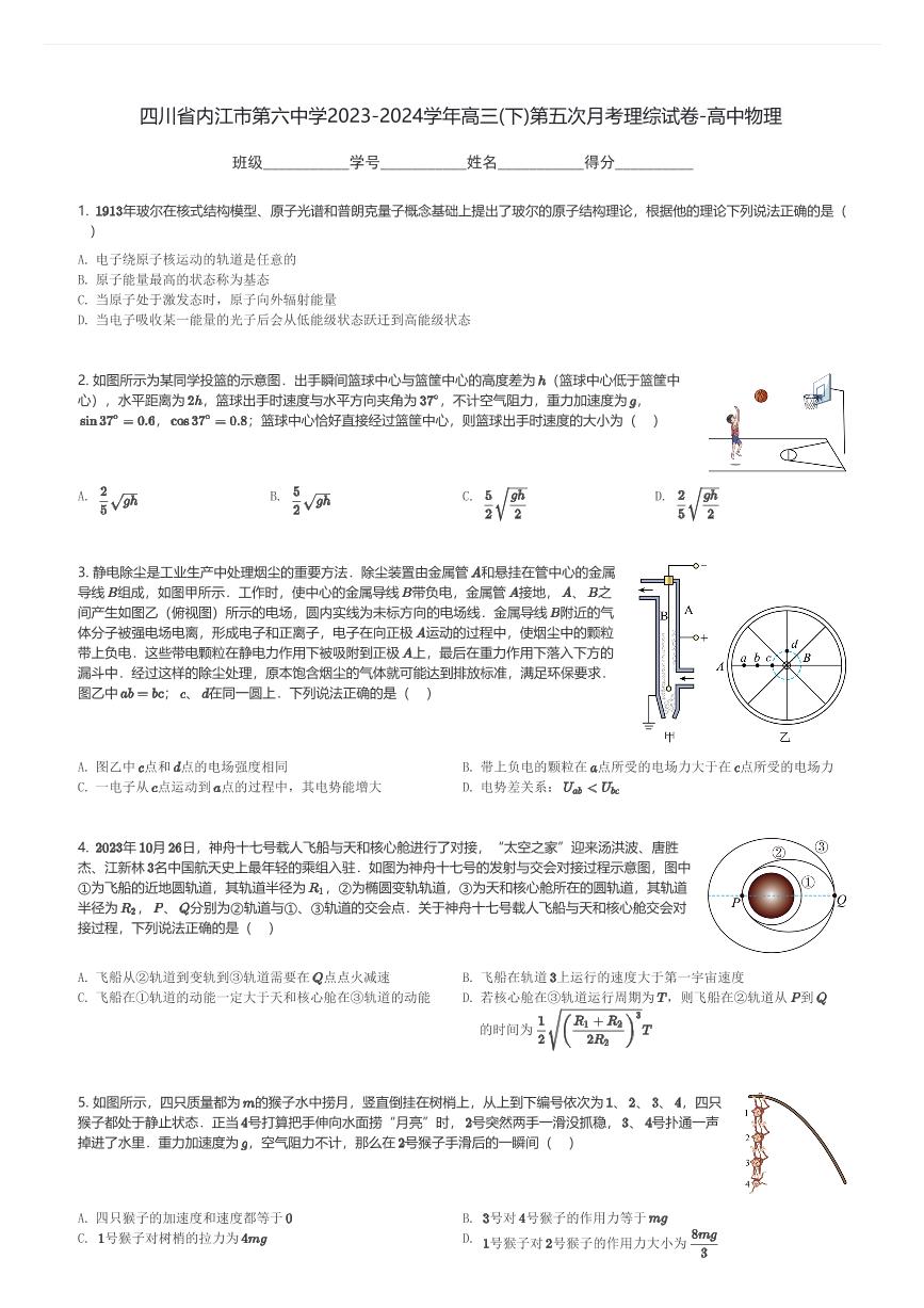 四川省内江市第六中学2023-2024学年高三(下)第五次月考理综试卷-高中物理(含解析)