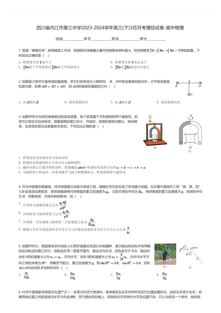 四川省内江市第三中学2023-2024学年高三(下)3月月考理综试卷-高中物理(含解析)