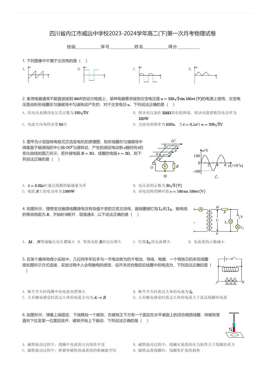 四川省内江市威远中学校2023-2024学年高二(下)第一次月考物理试卷(含解析)