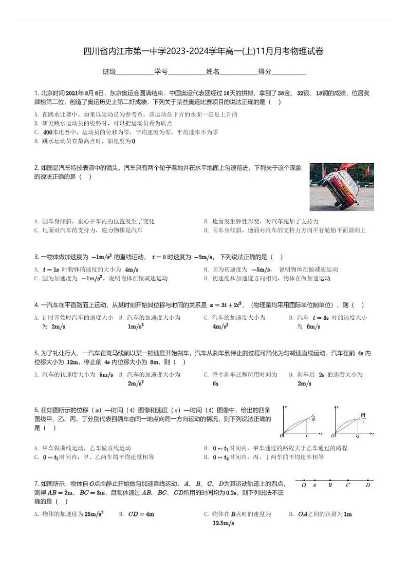 四川省内江市第一中学2023-2024学年高一(上)11月月考物理试卷(含解析)第1页