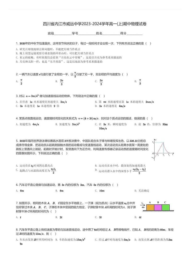四川省内江市威远中学2023-2024学年高一(上)期中物理试卷(含解析)第1页