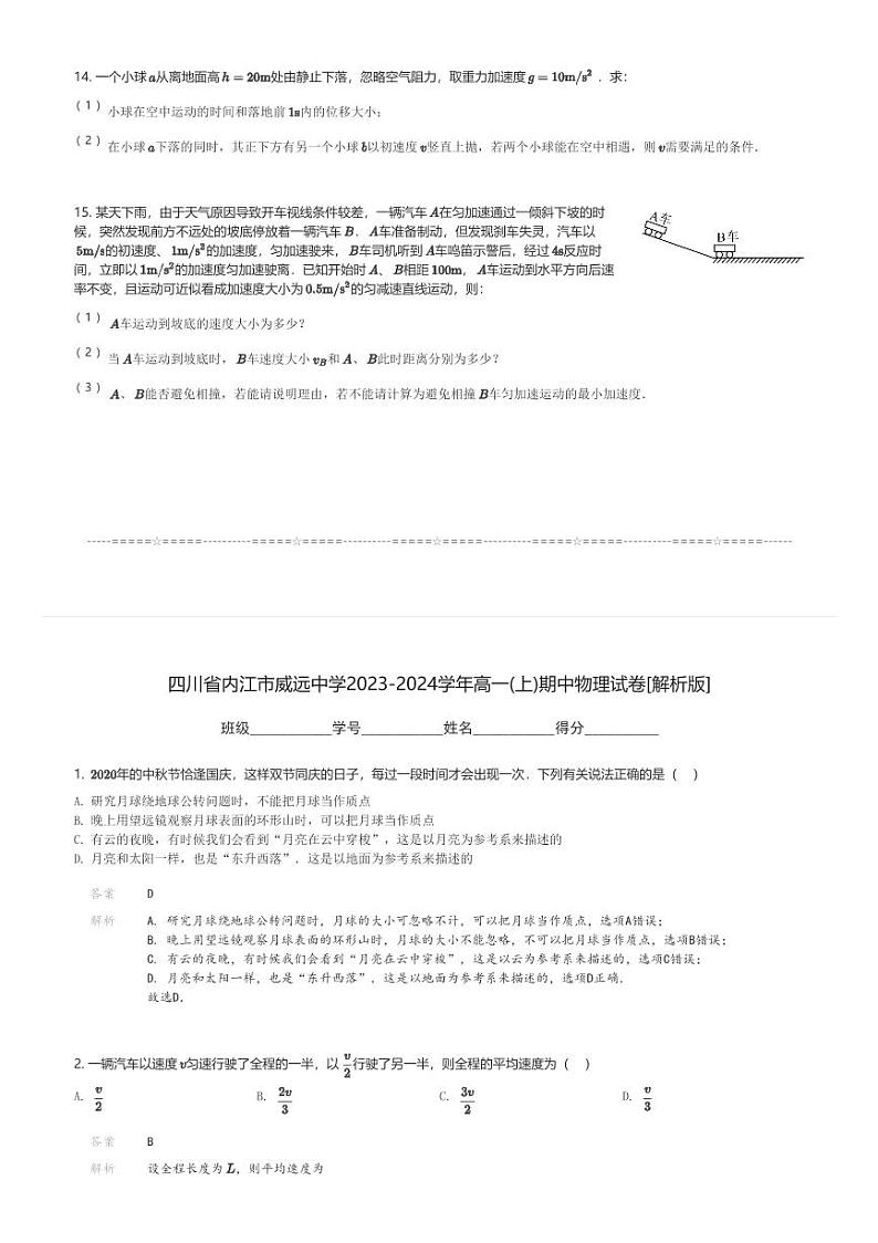 四川省内江市威远中学2023-2024学年高一(上)期中物理试卷(含解析)第3页