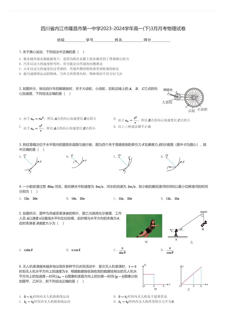 四川省内江市隆昌市第一中学2023-2024学年高一(下)3月月考物理试卷(含解析)