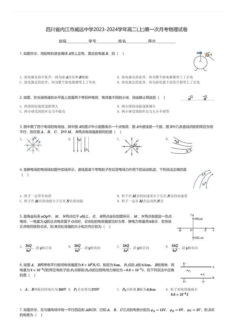 四川省内江市威远中学2023-2024学年高二(上)第一次月考物理试卷(含解析)第1页