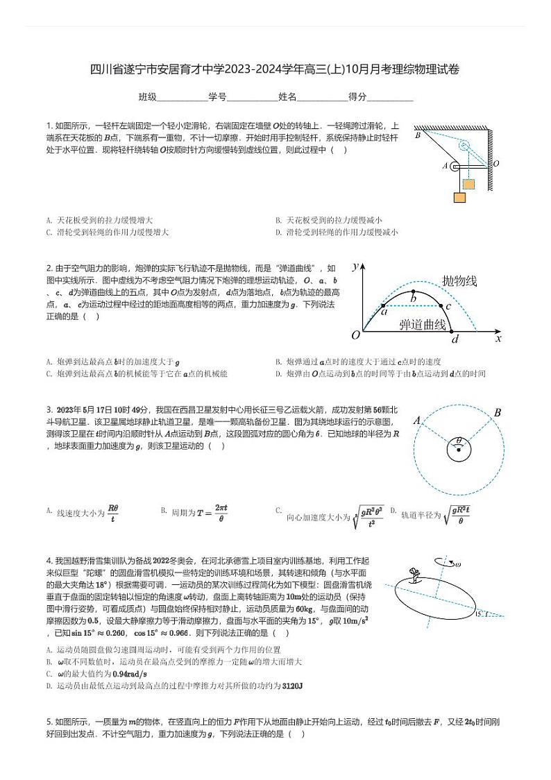 四川省遂宁市安居育才中学2023-2024学年高三(上)10月月考理综物理试卷(含解析)第1页