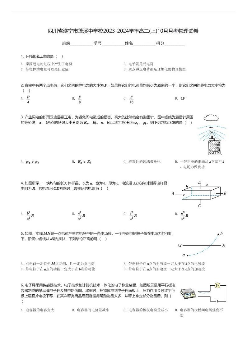 四川省遂宁市蓬溪中学校2023-2024学年高二(上)10月月考物理试卷(含解析)第1页