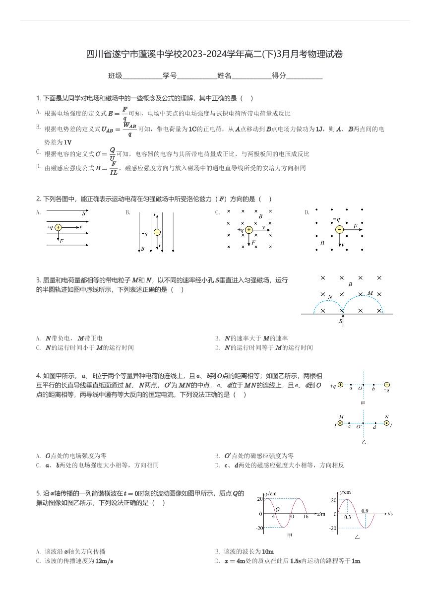 四川省遂宁市蓬溪中学校2023-2024学年高二(下)3月月考物理试卷(含解析)