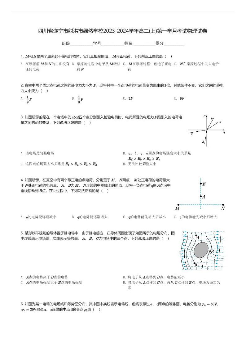 四川省遂宁市射洪市绿然学校2023-2024学年高二(上)第一学月考试物理试卷(含解析)第1页