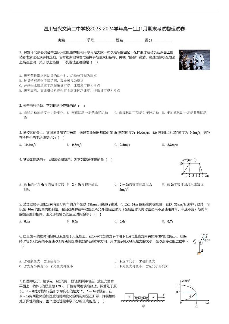 四川省兴文第二中学校2023-2024学年高一(上)1月期末考试物理试卷(含解析)第1页