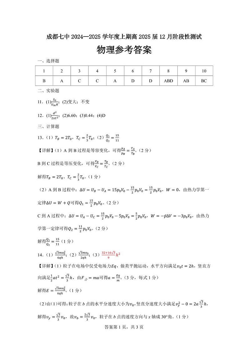 四川省成都市第七中学2024-2025学年高三上学期12月阶段性考试物理答案第1页