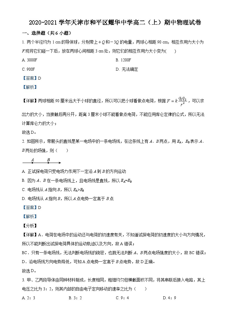 解析:天津市和平区耀华中学2020-2021学年高二上学期期中物理试题(解析版)-A4第1页