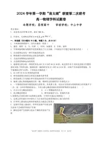浙江南太湖联盟2024年高一上学期第二次联考物理试卷（含答案）