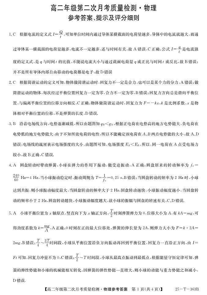 25-T-363B-物理DA第1页