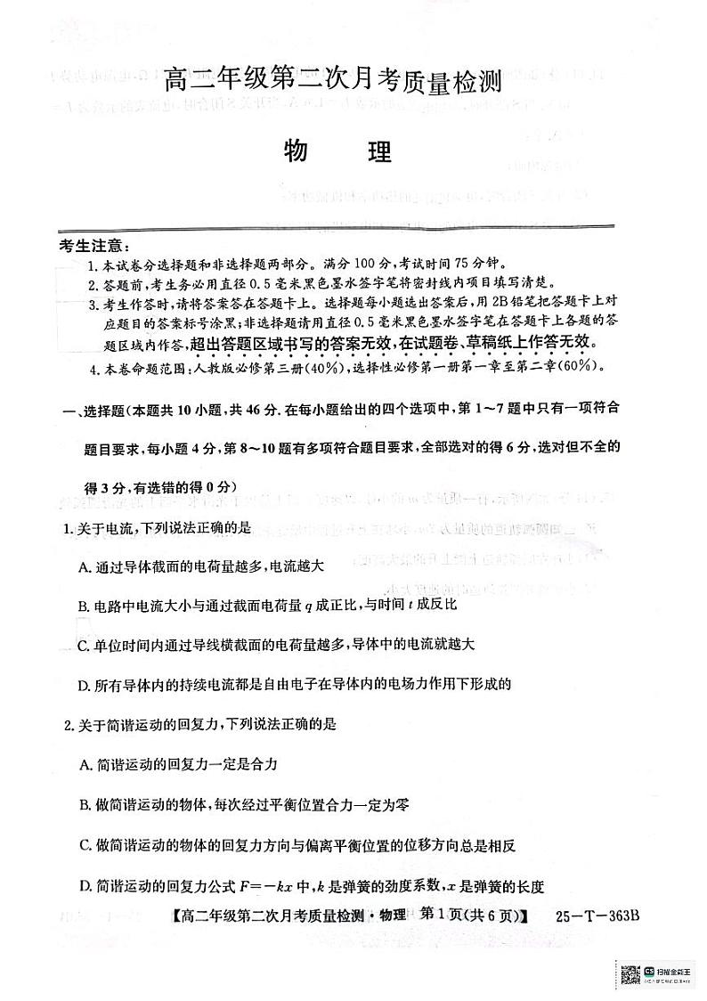 高二年级第二次月考质量检测物理第1页