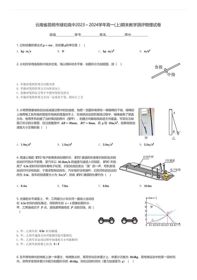 云南省昆明市禄劝高中2023~2024学年高一(上)期末教学测评物理试卷(含解析)第1页