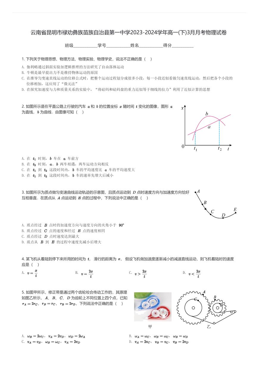 云南省昆明市禄劝彝族苗族自治县第一中学2023-2024学年高一(下)3月月考物理试卷(含解析)