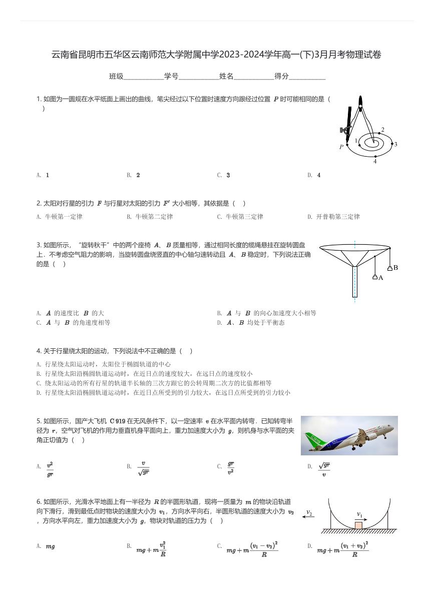 云南省昆明市五华区云南师范大学附属中学2023-2024学年高一(下)3月月考物理试卷(含解析)