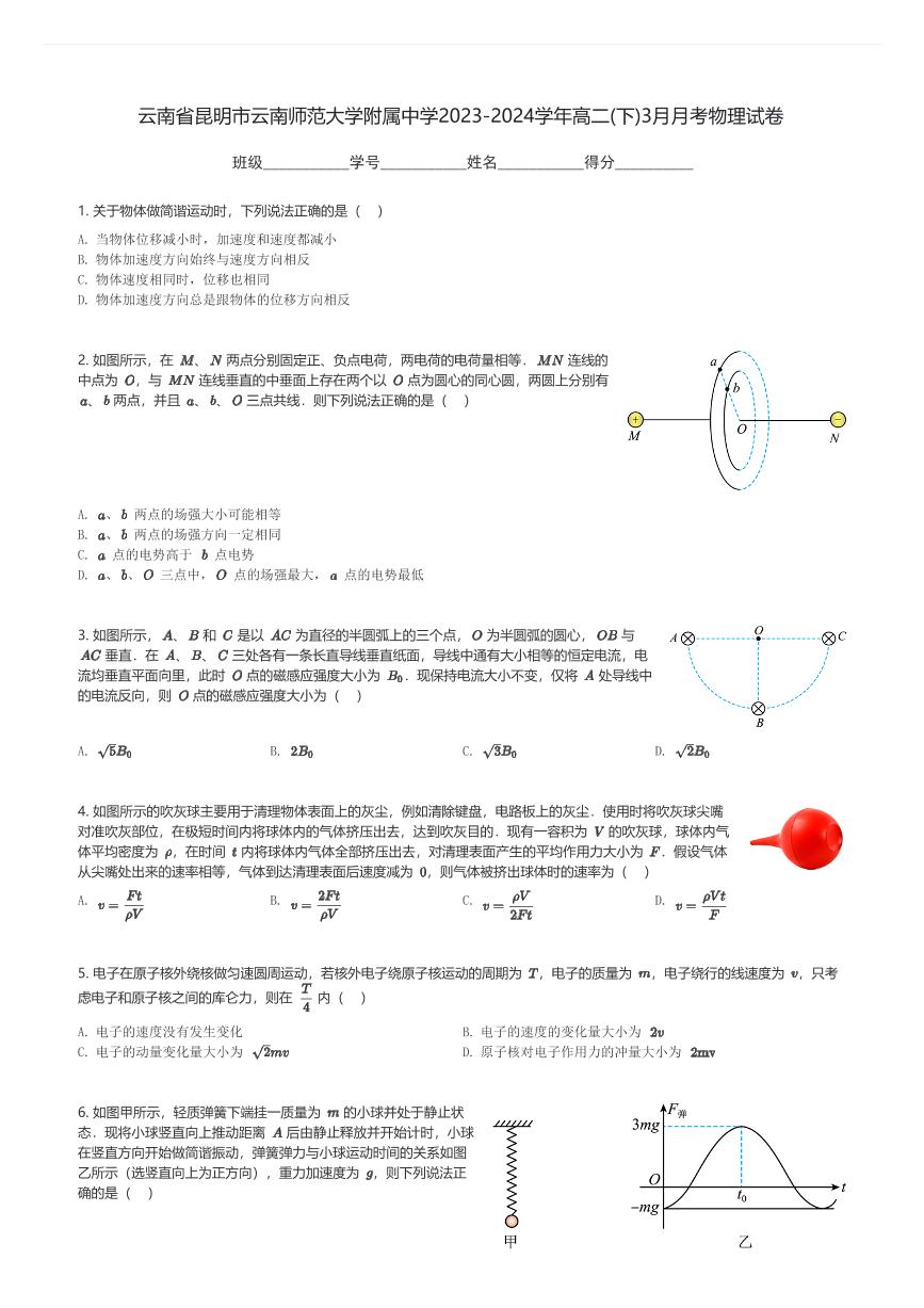 云南省昆明市云南师范大学附属中学2023-2024学年高二(下)3月月考物理试卷(含解析)