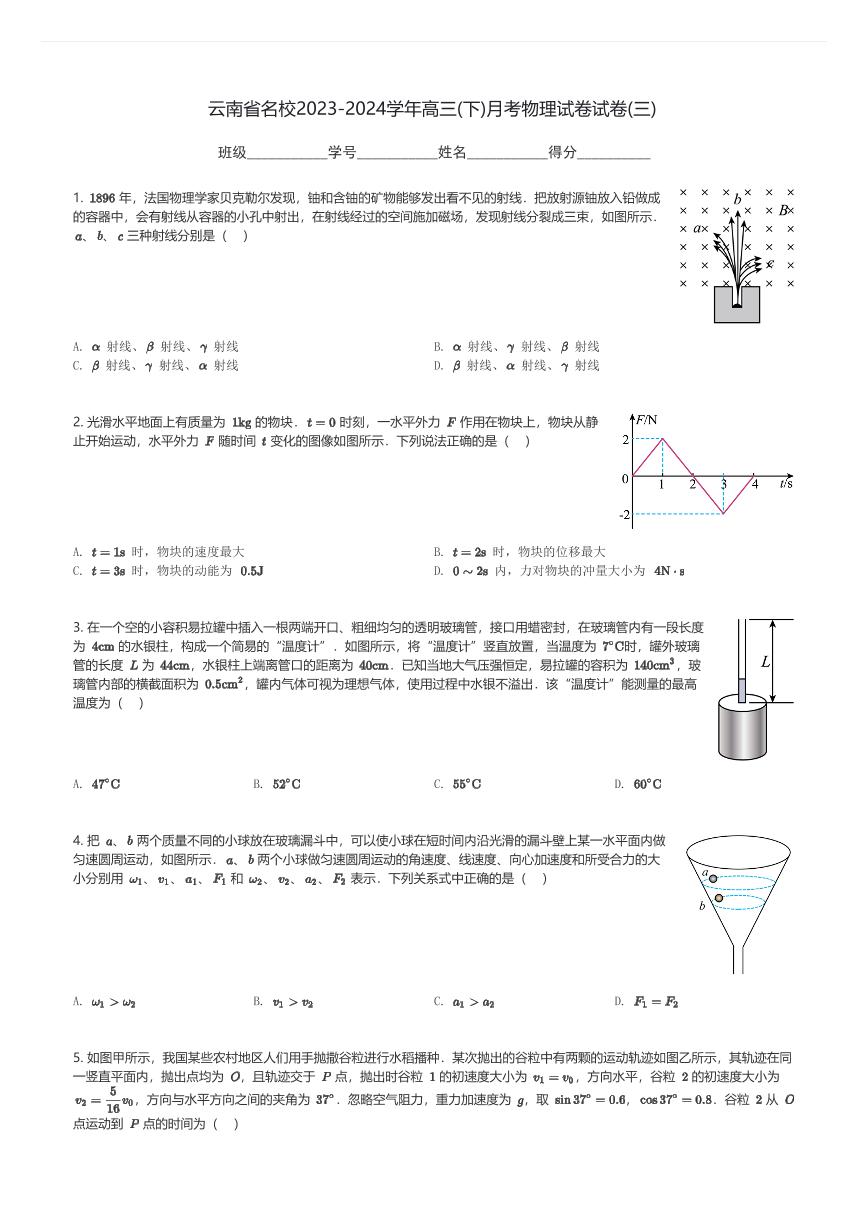 云南省名校2023-2024学年高三(下)月考物理试卷试卷(三)(含解析)