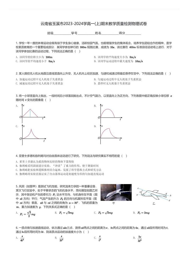 云南省玉溪市2023-2024学高一(上)期末教学质量检测物理试卷(含解析)第1页