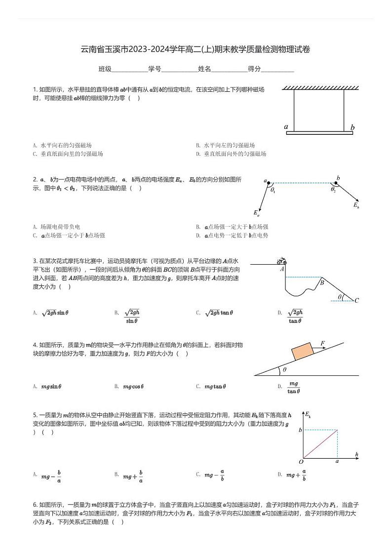 云南省玉溪市2023-2024学年高二(上)期末教学质量检测物理试卷(含解析)第1页