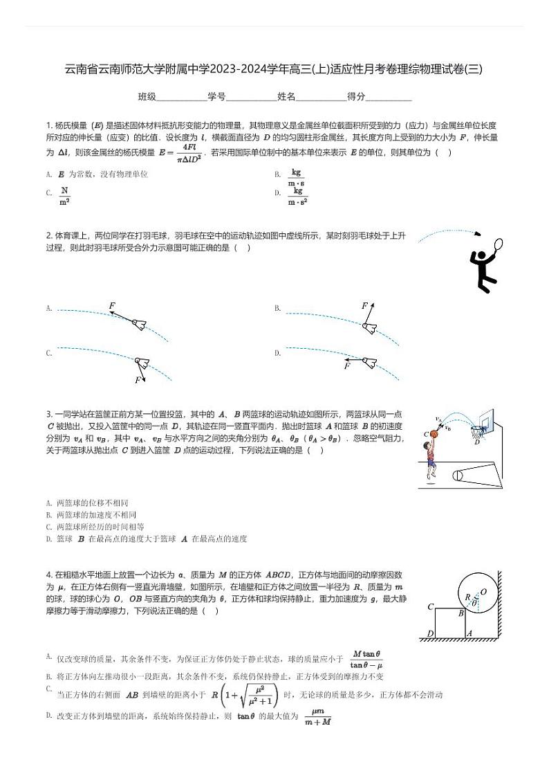 云南省云南师范大学附属中学2023-2024学年高三(上)适应性月考卷理综物理试卷(三)(含解析)第1页