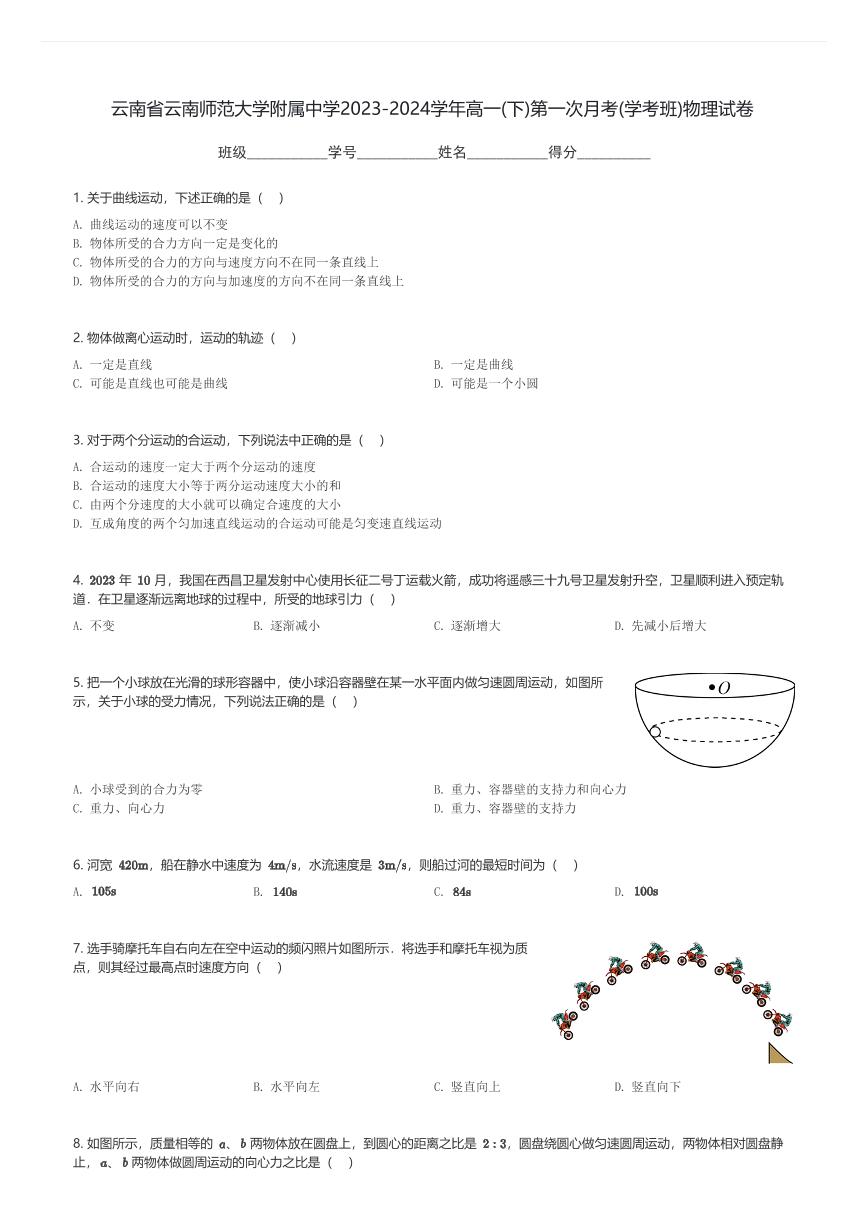 云南省云南师范大学附属中学2023-2024学年高一(下)第一次月考(学考班)物理试卷(含解析)