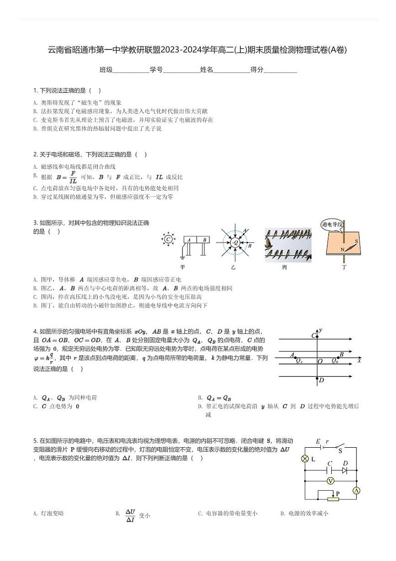 云南省昭通市第一中学教研联盟2023-2024学年高二(上)期末质量检测物理试卷(A卷)(含解析)第1页