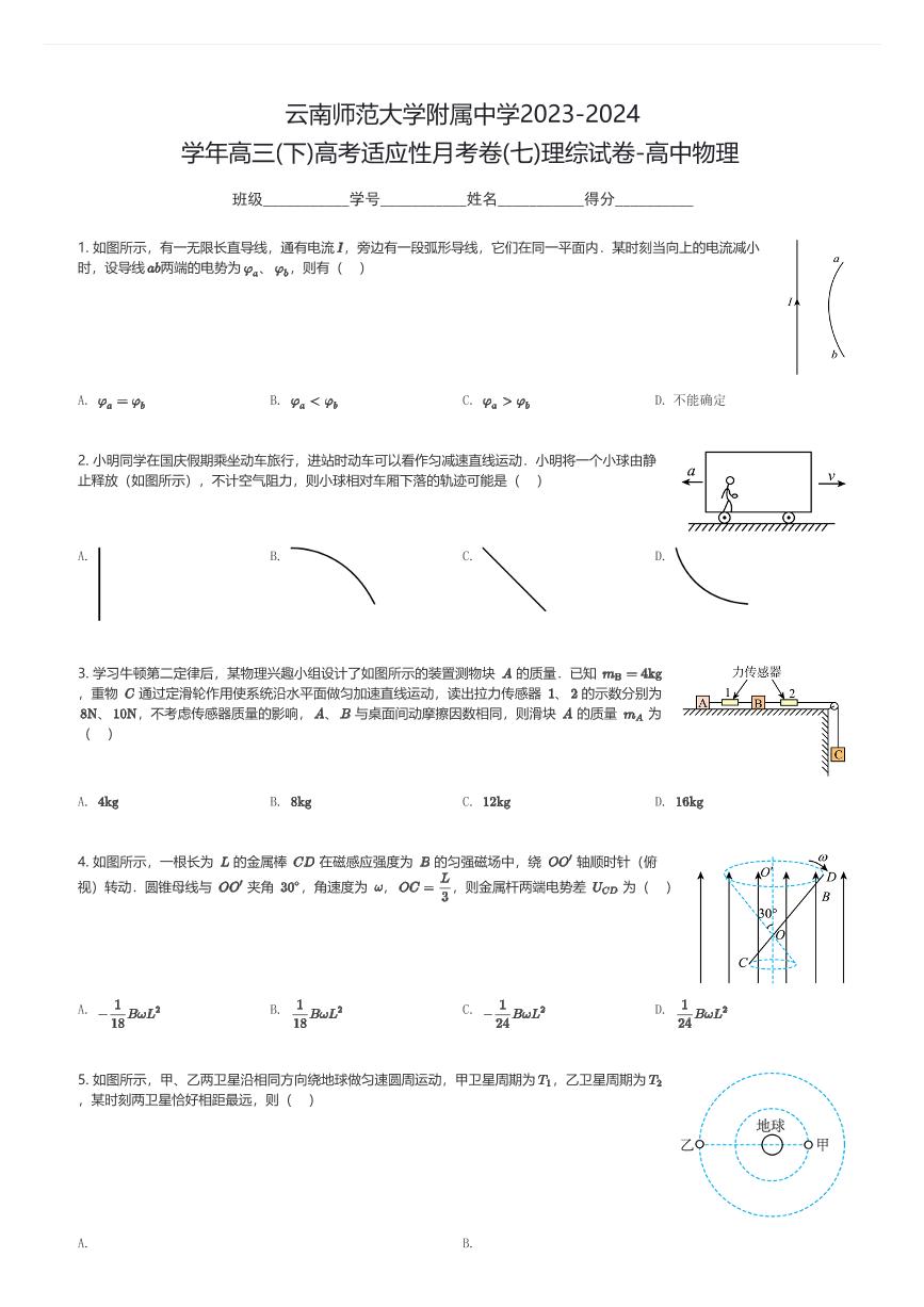 云南师范大学附属中学2023-2024学年高三(下)高考适应性月考卷(七)理综试卷-高中物理(含解析)