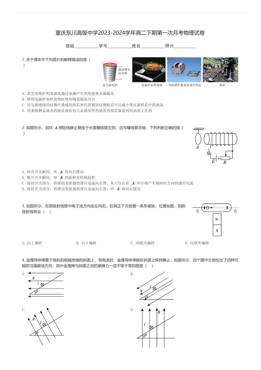 重庆东川高级中学2023-2024学年高二下期第一次月考物理试卷(含解析)