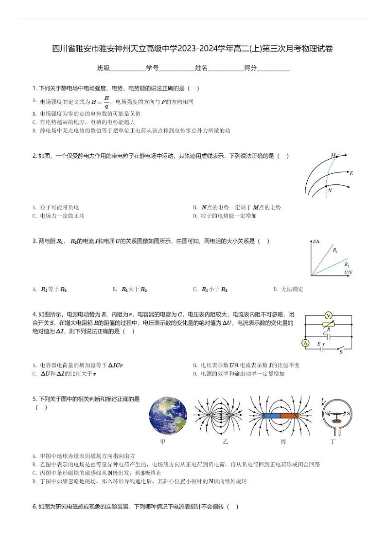 四川省雅安市雅安神州天立高级中学2023-2024学年高二(上)第三次月考物理试卷(含解析)第1页