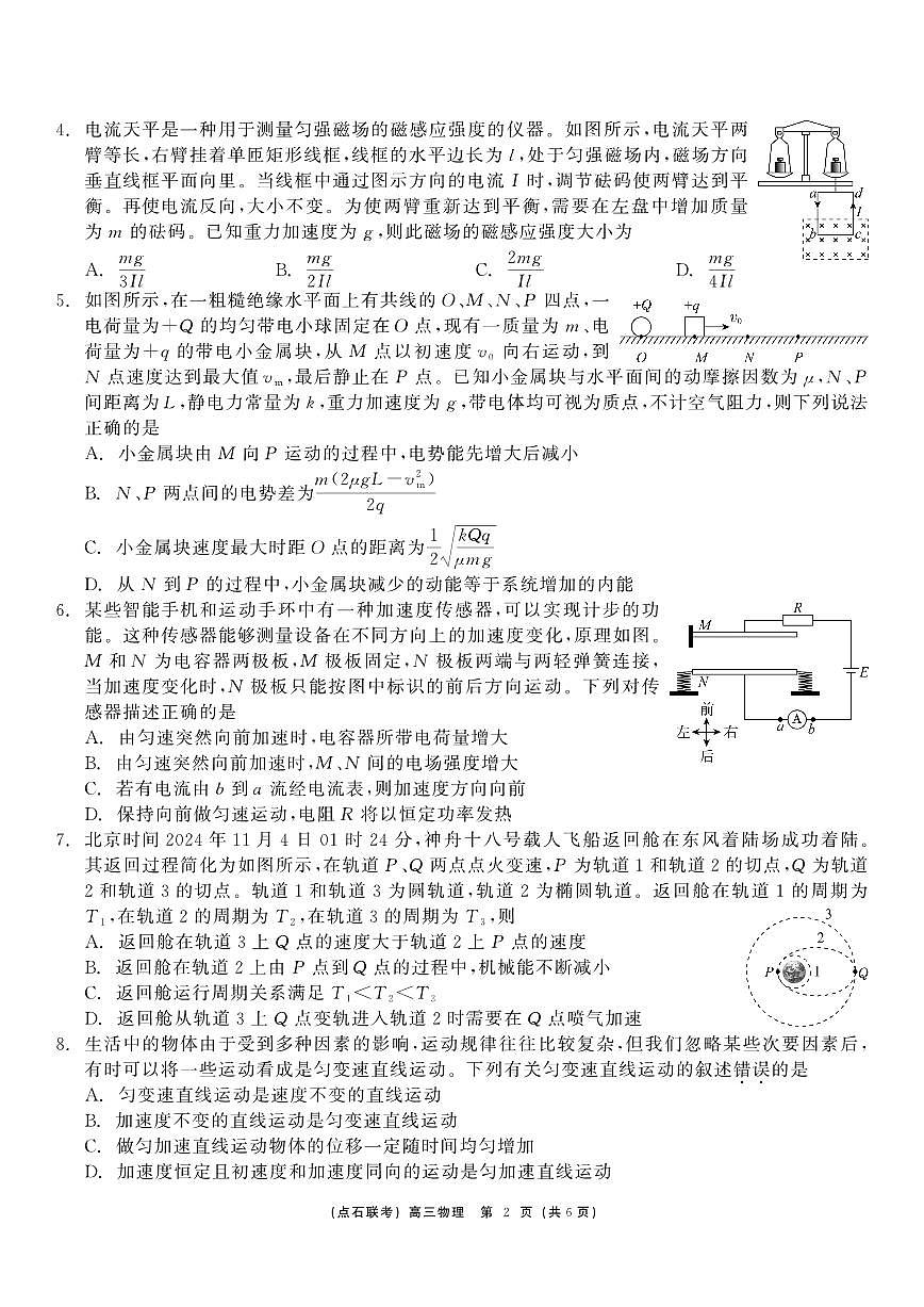 2024年东北三省点石联考高三12月联考(12月初开考)物理试题(含答案)第2页