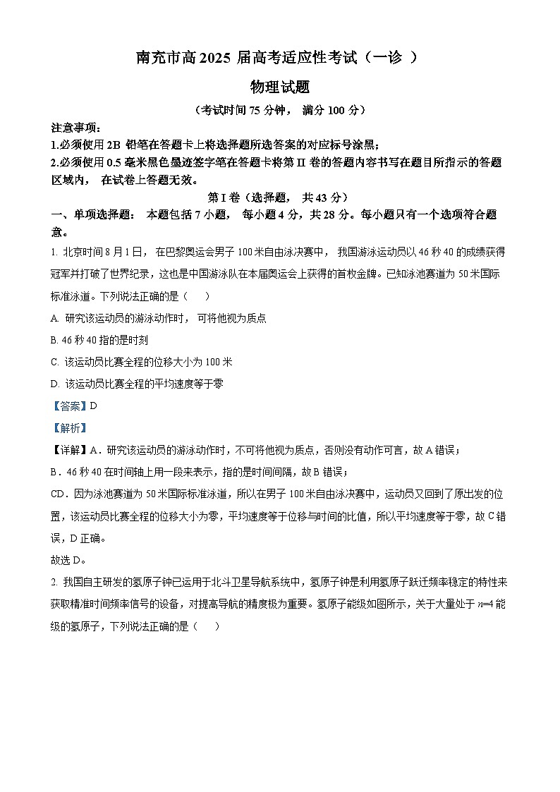 2025届四川省南充市高三上学期10月高考适应性考试(一诊)物理试题含解析第1页