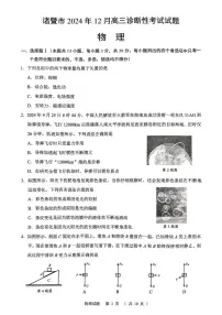 2024年浙江绍兴诸暨高三12月诊断性考试一模 物理试题（含答案）