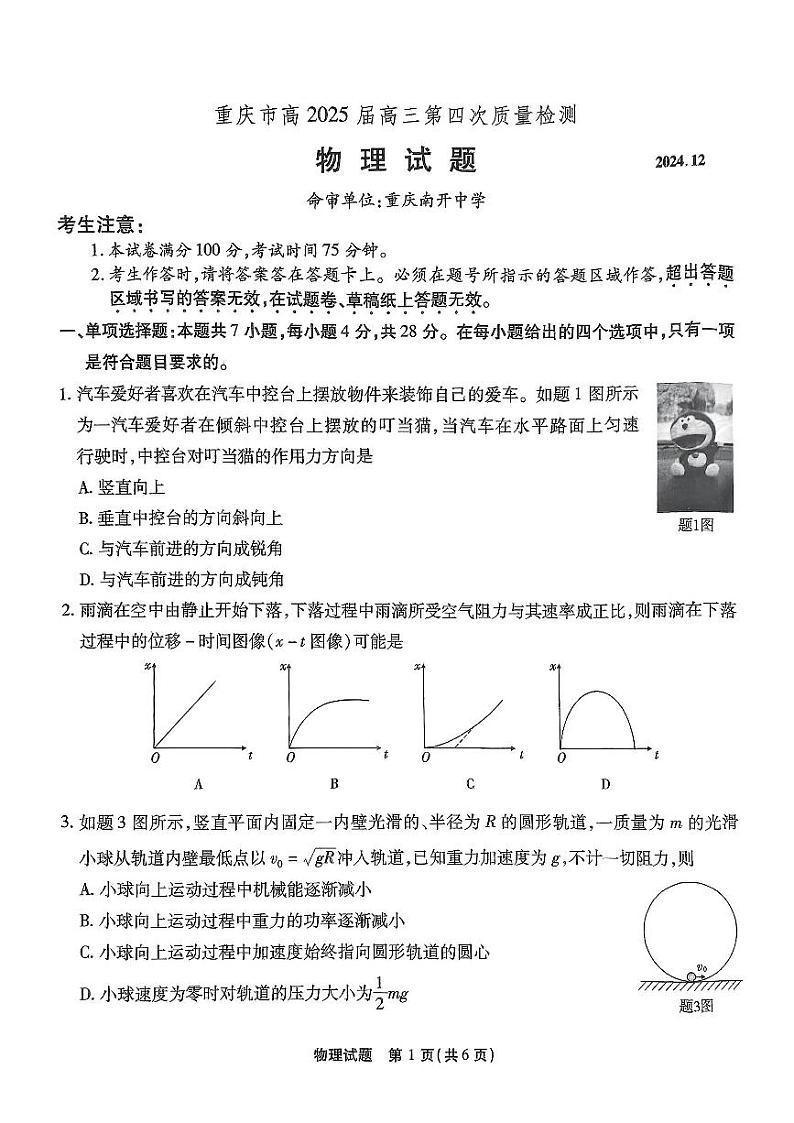 2024年重庆南开中学12月高三第四次质检 物理试题(含答案)第1页