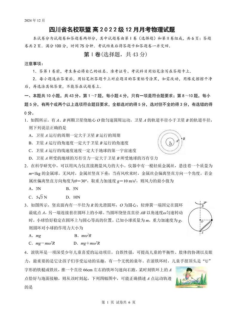 物理丨四川省名校联盟2025届高三12月联考物理试卷及答案第1页