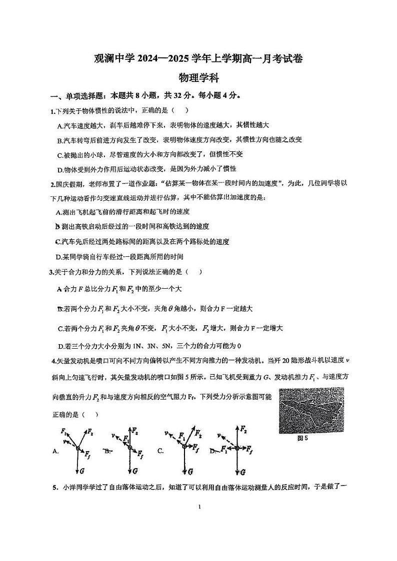 广东省深圳市观澜中学2024-2025学年高一上学期12月月考物理试卷第1页
