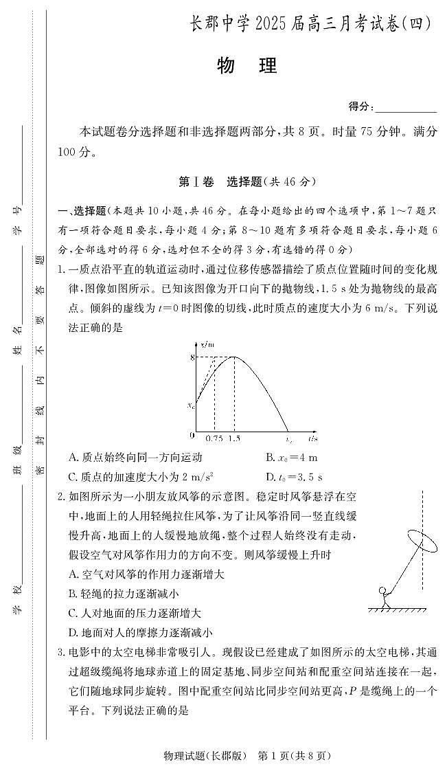 湖南省长沙市长郡中学2024-2025学年高三上学期月考卷(四)物理试题第1页