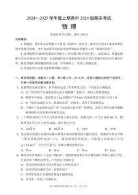 四川省成都市蓉城名校联盟2024-2025学年高一上学期期末考试物理试卷（PDF版附答案）
